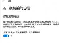 Win10應用模糊怎么辦？Win10下應用軟件字體模糊解決方法