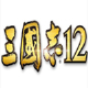 三國志12修改器下載_三國志12多功能修改器（內(nèi)存、劇本、存檔）