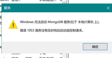 win10系統(tǒng)無(wú)法啟動(dòng)mongoDB 服務(wù)該怎么辦？（已解決）