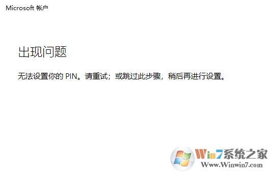 win10系統(tǒng)：無法設(shè)置你的pin。請重試 該怎么辦？（已解決）