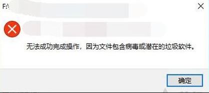 win10彈出:無法完成操作 因為文件包含病毒或潛在的垃圾軟件 的解決方法