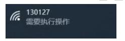 Win10連接WIFI提示要"需要執(zhí)行操作",彈出網(wǎng)頁如何解決？
