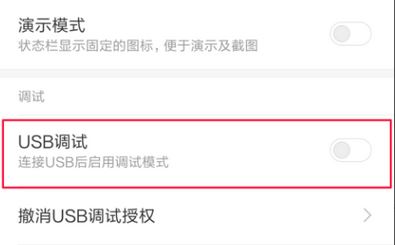 紅米u(yù)sb調(diào)試在哪？教你紅米USB調(diào)試開啟方法