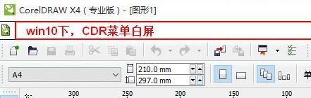 win10運(yùn)行CorelDRAW X4 菜單欄白色看不見(jiàn)該怎么辦？（已解決）