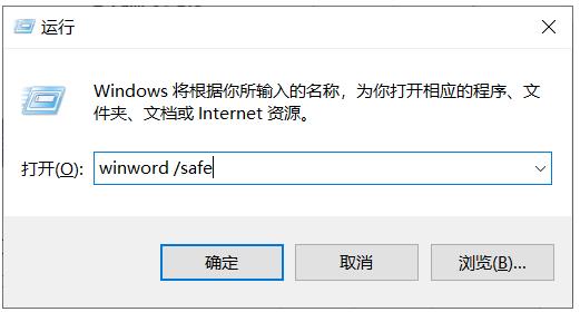 Win10下Word如何開啟安全模式來診斷Word錯誤,打不開等故障