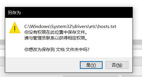 win10無法保存hosts文件：你沒有權(quán)限在此位置中保存文件...該怎么辦？
