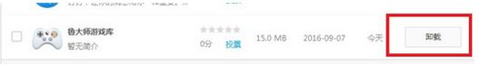 魯大師游戲庫怎么卸載？徹底卸載魯大師游戲圖文教程