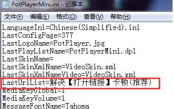 Potplayer播放器“打開鏈接”卡住的解決方法
