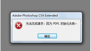 Win7系統(tǒng)打開PS錯誤，PDFL初始化失敗
