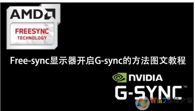 NVIDIA顯卡怎么開啟G-sync強(qiáng)化垂直同步技術(shù)