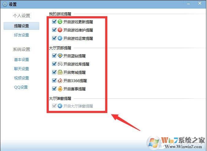 QQ游戲大廳如何取消開藍(lán)鉆提醒？取消各種提醒方法