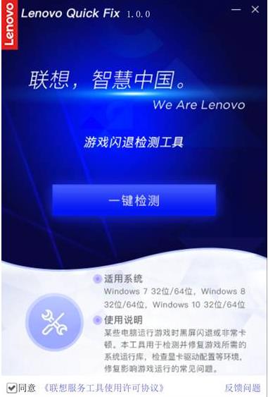 聯(lián)想游戲閃退檢測修復工具 v1.0官方版