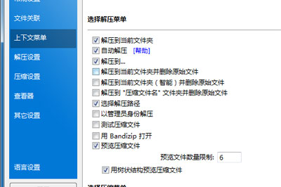 輕松的在上面設置右鍵要顯示的解壓菜單內(nèi)容