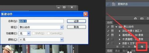 ps怎么錄制動作？ps錄制動作的教程