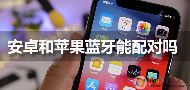 蘋果手機(jī)藍(lán)牙能和安卓手機(jī)配對(duì)連接嗎？