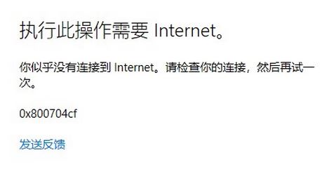 win10登錄Microsoft賬戶(hù)提示：0x800704cf 錯(cuò)誤代碼該怎么辦？