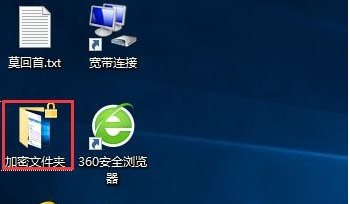 Win10如何加密文件夾防止數(shù)據(jù)被復制和查看？