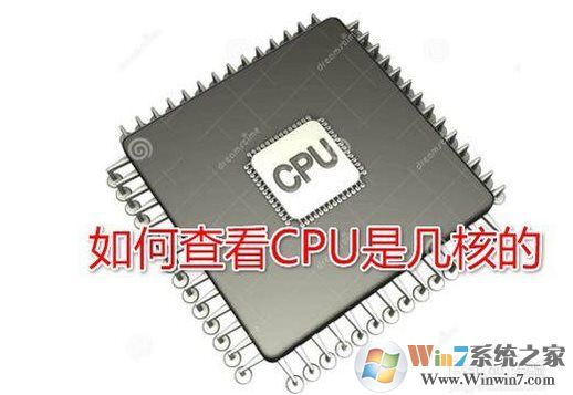 Win10系統(tǒng)怎么查看CPU是幾核的？Win10看CPU核心數(shù)方法