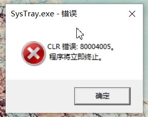 win10開機顯示SysTray.exe-錯誤 CLR錯誤：80004005 該怎么辦？