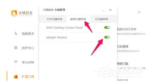 火絨安全軟件如何管理右鍵菜單？火絨安全軟件右鍵管理刪除方法