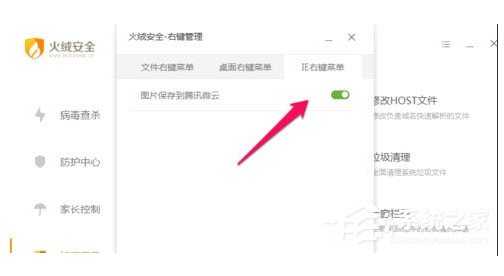 火絨安全軟件如何管理右鍵菜單？火絨安全軟件右鍵管理刪除方法