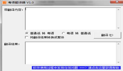 粵語(yǔ)翻譯器下載_粵語(yǔ)翻譯器v1.0電腦版
