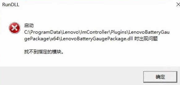 win10啟動LenovoBatteryGaugepackage.dll時出現(xiàn)問題該怎么辦？