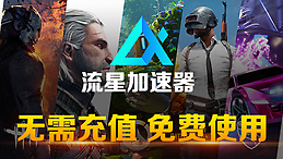 流星網(wǎng)絡游戲加速器