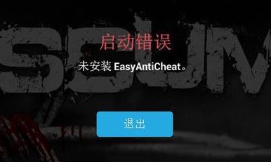 未安裝easyanticheat該怎么辦？游戲出錯(cuò)：未安裝EasyAntiCheat 修復(fù)方法