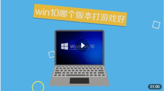 win10哪個版本打游戲好？Win10玩游戲比較好的版本