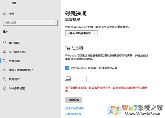 Win10動態(tài)鎖設置找不到配對對象