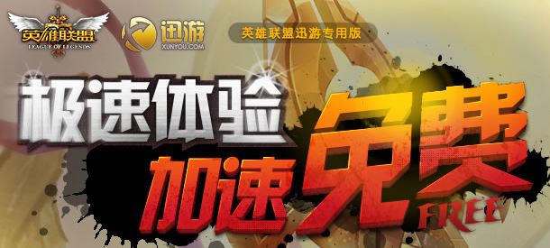 英雄聯(lián)盟加速器免費(fèi)版_英雄聯(lián)盟加速器 v2.0.0.889 (新用戶3天 免費(fèi)試用)
