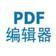 pdf免費(fèi)編輯器下載_pdf免費(fèi)編輯器 v1.0綠色免費(fèi)版