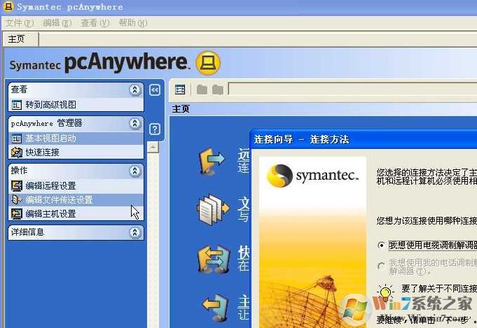 PcAnywhere破解版_pcanywhere(遠程控制)v12.5 漢化破解版