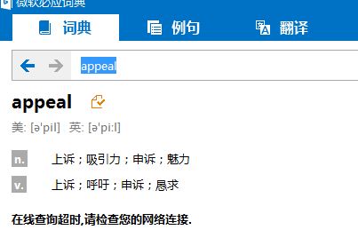bing詞典桌面版“在線查詢超時,請檢查您的網(wǎng)絡(luò)連接.”該怎么？（已解決）