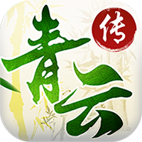 青云傳手游(送滿級VIP)|