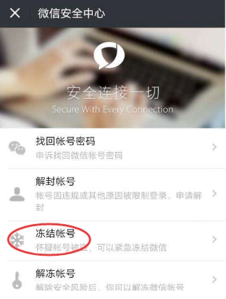 怎么凍結(jié)微信？懷疑微信被盜凍結(jié)停用微信帳號方法