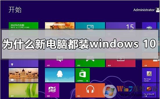 新買的電腦為什么都裝win10系統(tǒng)？