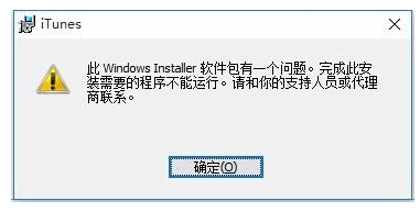 Win10無法安裝itunes怎么解決？itunes錯誤Win10解決方法