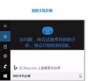 Win10怎么用小娜“查找我的手機”功能？