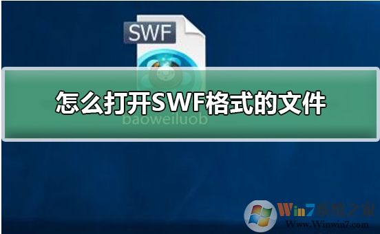 Win10系統(tǒng)怎么打開SWF文件？
