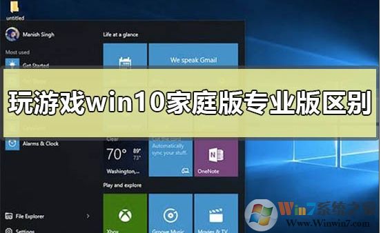 Win10家庭版和專業(yè)版玩游戲哪個好？區(qū)別是什么