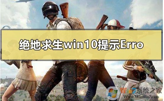 Win10玩吃雞出現(xiàn)無(wú)法創(chuàng)建Win64TslGame.exe解決方案