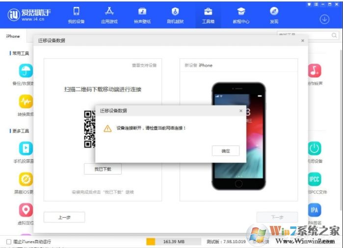 愛思助手連接不上手機(設備連接斷開，請檢查當前網(wǎng)絡連接)如何解決？