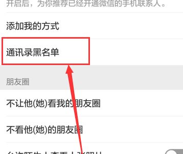 微信加入黑名單后怎么恢復(fù)？教你微信解除黑名單的操作方法