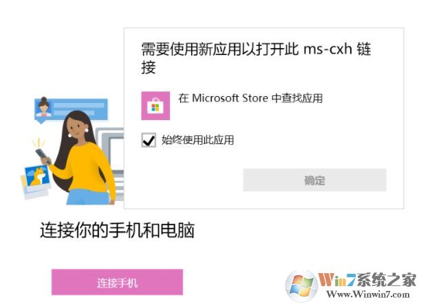 win10系統(tǒng)【你的手機】連接手機