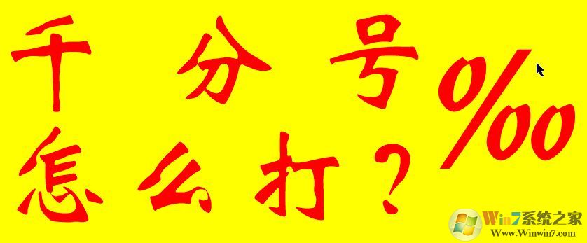 千分號怎么打？教你幾種輸入千分號的操作方法