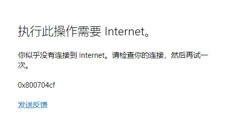 win10 xbox無(wú)法使用微軟賬戶(hù)登錄 錯(cuò)誤代碼：0x800704cf 該怎么辦？（解決方法）