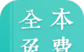 全本免費(fèi)小說(shuō)閱讀器 