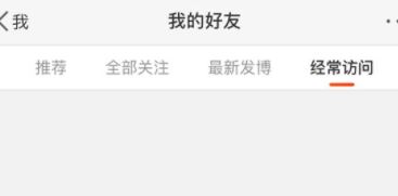 微博經(jīng)常訪問(wèn)怎么刪除？刪除微博經(jīng)常訪問(wèn)的操作方法